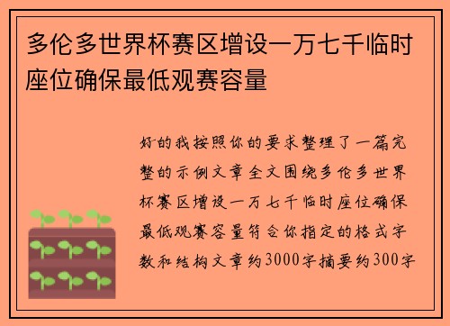 多伦多世界杯赛区增设一万七千临时座位确保最低观赛容量