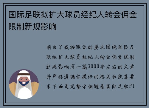 国际足联拟扩大球员经纪人转会佣金限制新规影响 国际足联拟扩大球员经纪人转会佣金限制新规影响