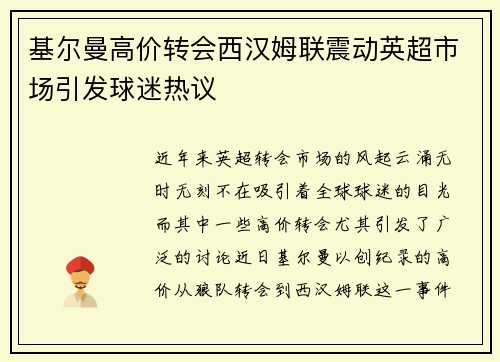 基尔曼高价转会西汉姆联震动英超市场引发球迷热议