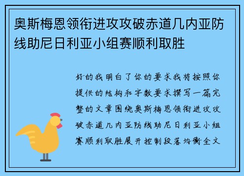 奥斯梅恩领衔进攻攻破赤道几内亚防线助尼日利亚小组赛顺利取胜