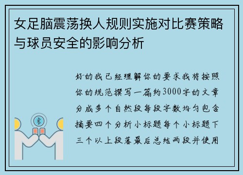 女足脑震荡换人规则实施对比赛策略与球员安全的影响分析