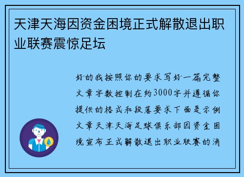 天津天海因资金困境正式解散退出职业联赛震惊足坛