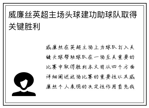 威廉丝英超主场头球建功助球队取得关键胜利