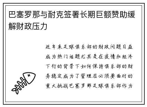 巴塞罗那与耐克签署长期巨额赞助缓解财政压力