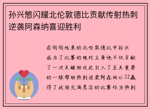 孙兴慜闪耀北伦敦德比贡献传射热刺逆袭阿森纳喜迎胜利