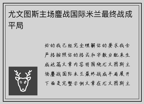 尤文图斯主场鏖战国际米兰最终战成平局 尤文图斯主场鏖战国际米兰最终战成平局