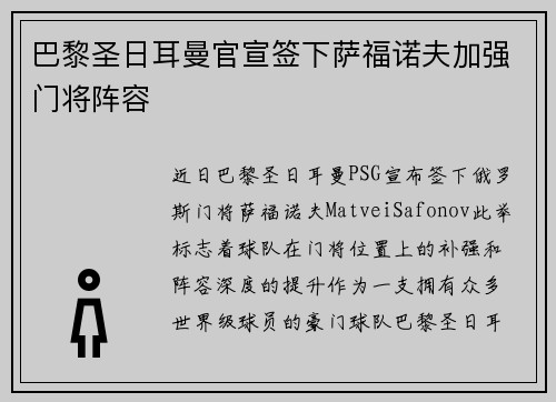 巴黎圣日耳曼官宣签下萨福诺夫加强门将阵容