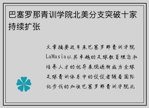 巴塞罗那青训学院北美分支突破十家持续扩张