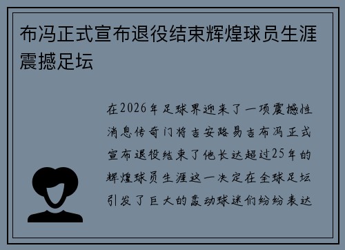 布冯正式宣布退役结束辉煌球员生涯震撼足坛 布冯正式宣布退役结束辉煌球员生涯震撼足坛