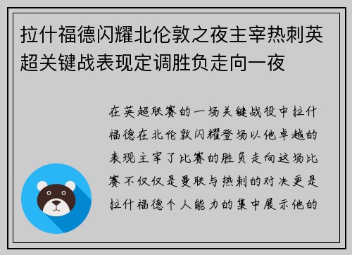 拉什福德闪耀北伦敦之夜主宰热刺英超关键战表现定调胜负走向一夜 拉什福德闪耀北伦敦之夜主宰热刺英超关键战表现定调胜负走向一夜
