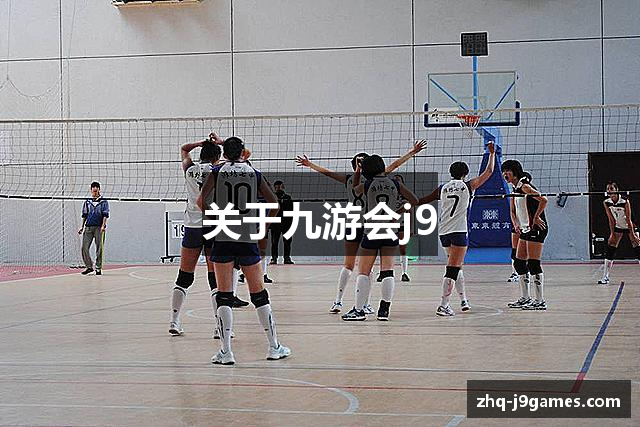关于九游会j9